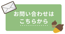 お問い合わせはこちらから