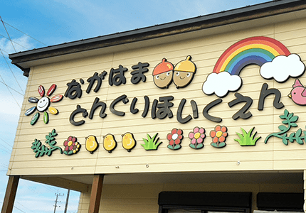 長浜どんぐり保育園 外観