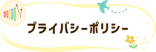 プライバシーポリシー