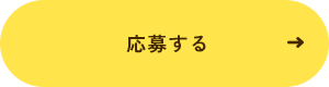 応募する