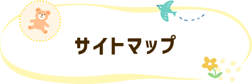 サイトマップ