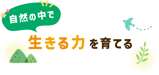 自然の中で生きる力を育てる
